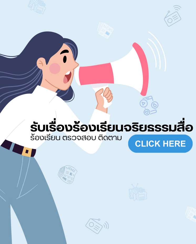 รับร้องเรียนจริยธรรมสื่อ