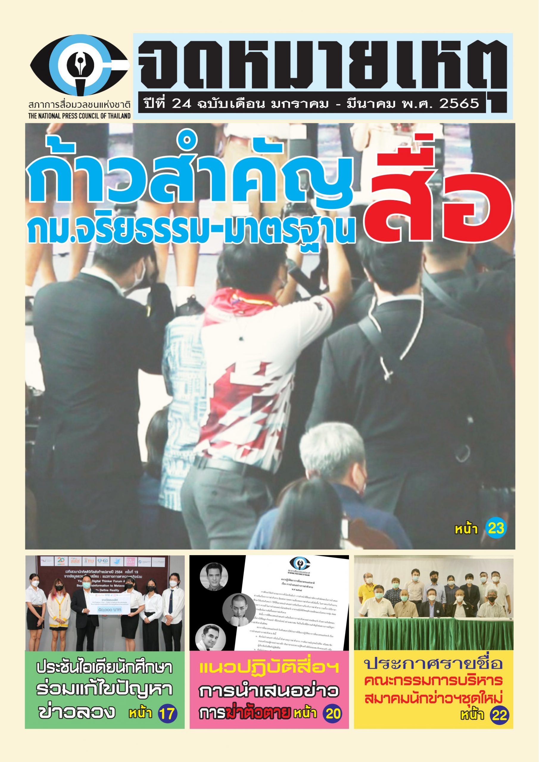 จดหมายเหตุ ฉบับเดือน ม.ค. – มี.ค. 2565
