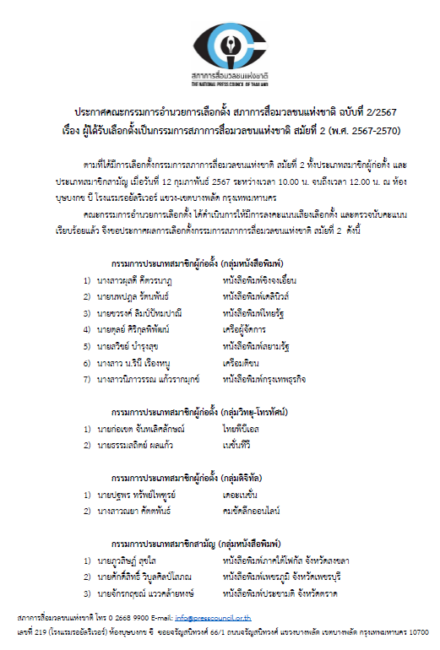 สภาการสื่อมวลชนแห่งชาติ เลือกตั้งกรรมการสมัย 2 นัดประชุมส่งมอบงานชุดใหม่ 6 มีนาคมนี้ 5 670212%E0%B8%9B%E0%B8%A3%E0%B8%B0%E0%B8%81%E0%B8%B2%E0%B8%A8%E0%B8%84%E0%B8%93%E0%B8%B0%E0%B8%81%E0%B8%A3%E0%B8%A3%E0%B8%A1%E0%B8%81%E0%B8%B2%E0%B8%A3%E0%B8%AD%E0%B8%B3%E0%B8%99%E0%B8%A7%E0%B8%A2%E0%B8%81%E0%B8%B2%E0%B8%A3%E0%B9%80%E0%B8%A5%E0%B8%B7%E0%B8%AD%E0%B8%81%E0%B8%95%E0%B8%B1%E0%B9%89%E0%B8%87 %E0%B8%89%E0%B8%9A%E0%B8%B1%E0%B8%9A%E0%B8%97%E0%B8%B5%E0%B9%88 2 Page 1