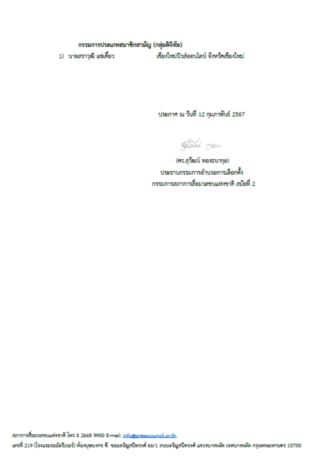 สภาการสื่อมวลชนแห่งชาติ เลือกตั้งกรรมการสมัย 2 นัดประชุมส่งมอบงานชุดใหม่ 6 มีนาคมนี้ 6 670212%E0%B8%9B%E0%B8%A3%E0%B8%B0%E0%B8%81%E0%B8%B2%E0%B8%A8%E0%B8%84%E0%B8%93%E0%B8%B0%E0%B8%81%E0%B8%A3%E0%B8%A3%E0%B8%A1%E0%B8%81%E0%B8%B2%E0%B8%A3%E0%B8%AD%E0%B8%B3%E0%B8%99%E0%B8%A7%E0%B8%A2%E0%B8%81%E0%B8%B2%E0%B8%A3%E0%B9%80%E0%B8%A5%E0%B8%B7%E0%B8%AD%E0%B8%81%E0%B8%95%E0%B8%B1%E0%B9%89%E0%B8%87 %E0%B8%89%E0%B8%9A%E0%B8%B1%E0%B8%9A%E0%B8%97%E0%B8%B5%E0%B9%88 2 Page 2