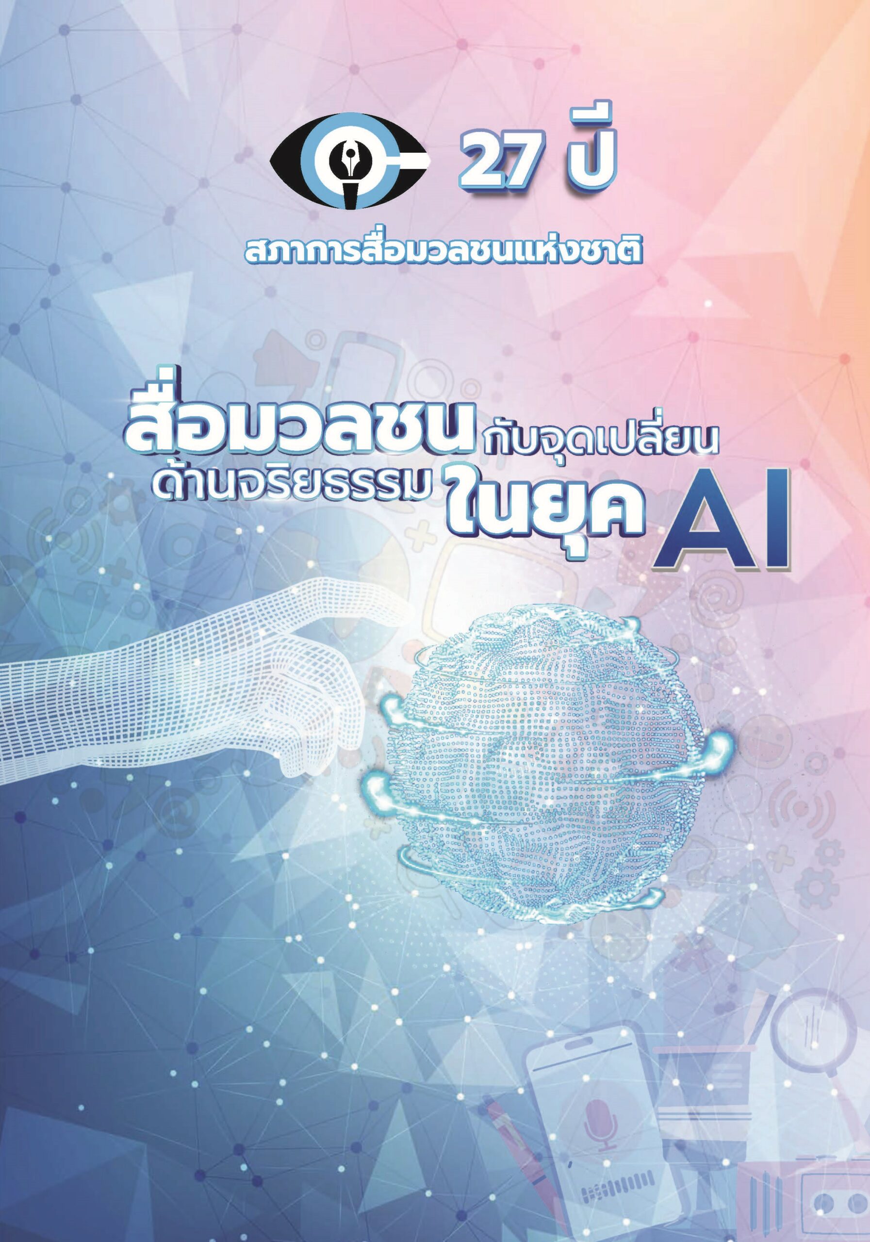 หนังสือครบรอบ 27 ปี สภาการสื่อมวลชนแห่งชาติ